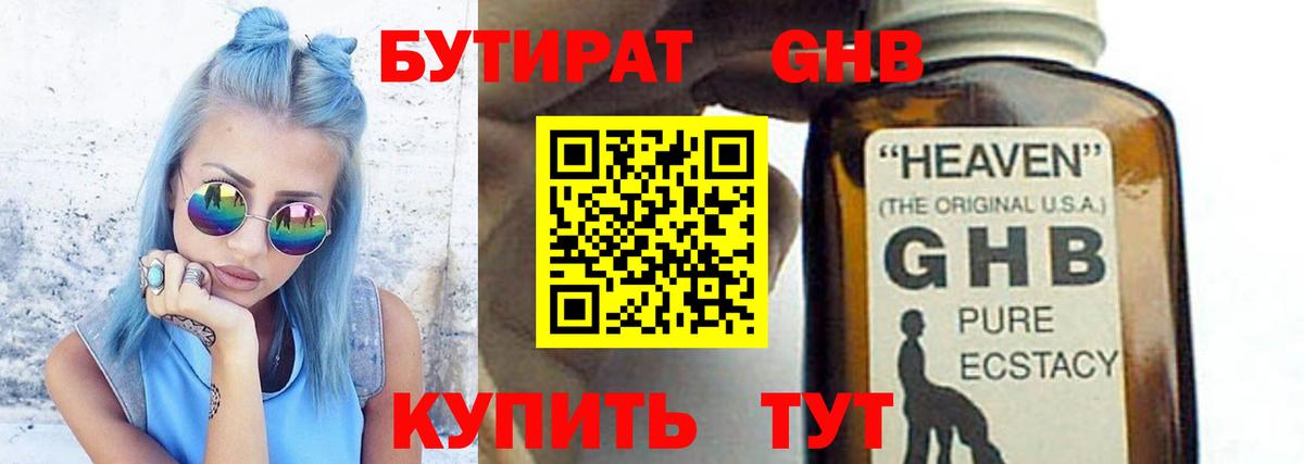 БУТИРАТ оксибутират Кыштым